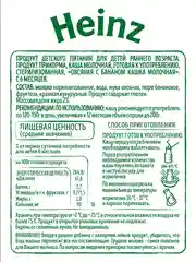 Каша детская Heinz питьевая, молочная, овсяная, с бананом, с 6 месяцев, 200 г
