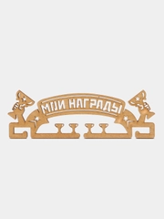 Медальница "Мои награды", золотой цвет, 29 см * 9,5 см