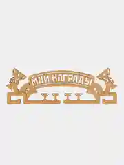 Медальница "Мои награды", золотой цвет, 29 см * 9,5 см