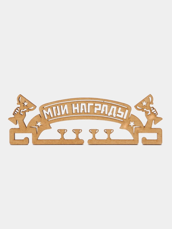 Медальница "Мои награды", золотой цвет, 29 см * 9,5 см