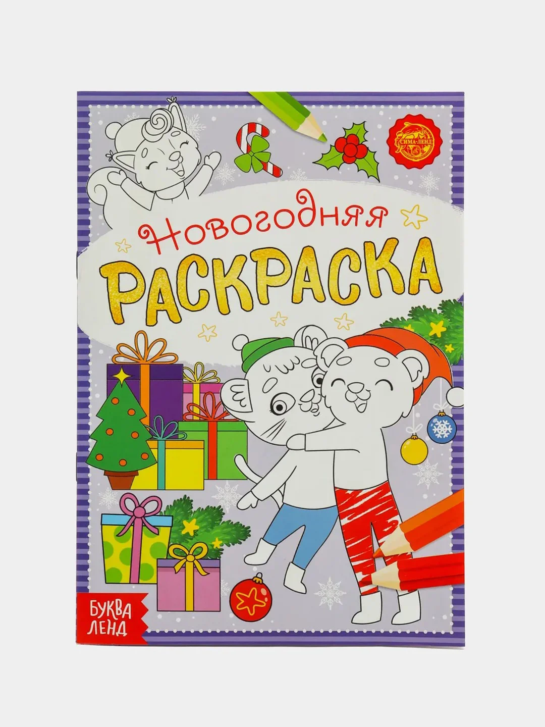 Фиолетовый раскраска новогодняя