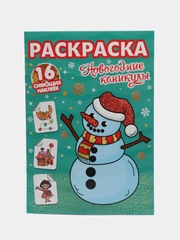 Проф-Пресс/ Раскраски с сияющими наклейками "Новогодние  каникулы"