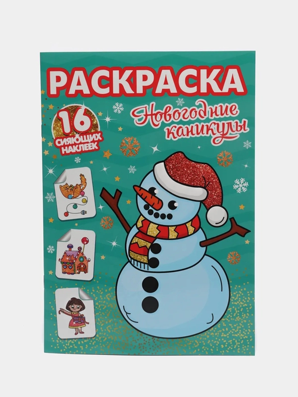 Проф-Пресс/ Раскраски с сияющими наклейками "Новогодние  каникулы"