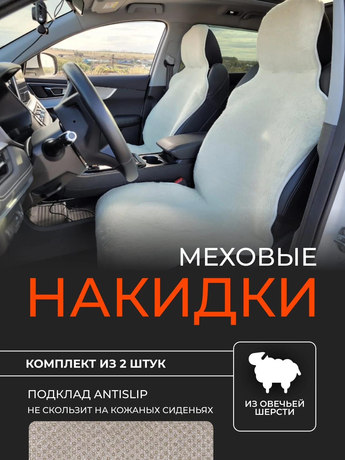 Белый накидки меховые, из овечьей шерсти, с антискользящим подкладом, комплект из 2 штук