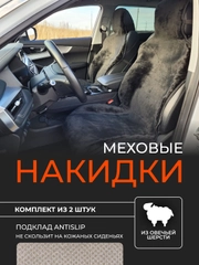 Накидки меховые, из овечьей шерсти, с антискользящим подкладом, комплект из 2 штук