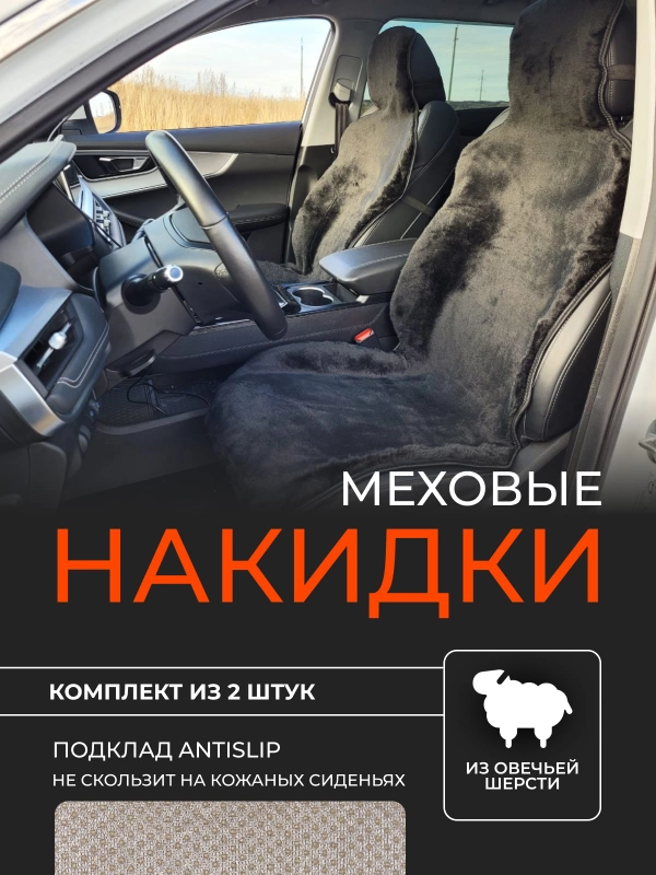 Накидки меховые, из овечьей шерсти, с антискользящим подкладом, комплект из 2 штук