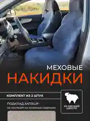 Серый накидки меховые, из овечьей шерсти, с антискользящим подкладом, комплект из 2 штук