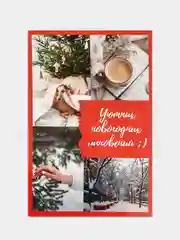 Багровый почтовая карточка-открытка "С Новым годом", 10 x 15 см