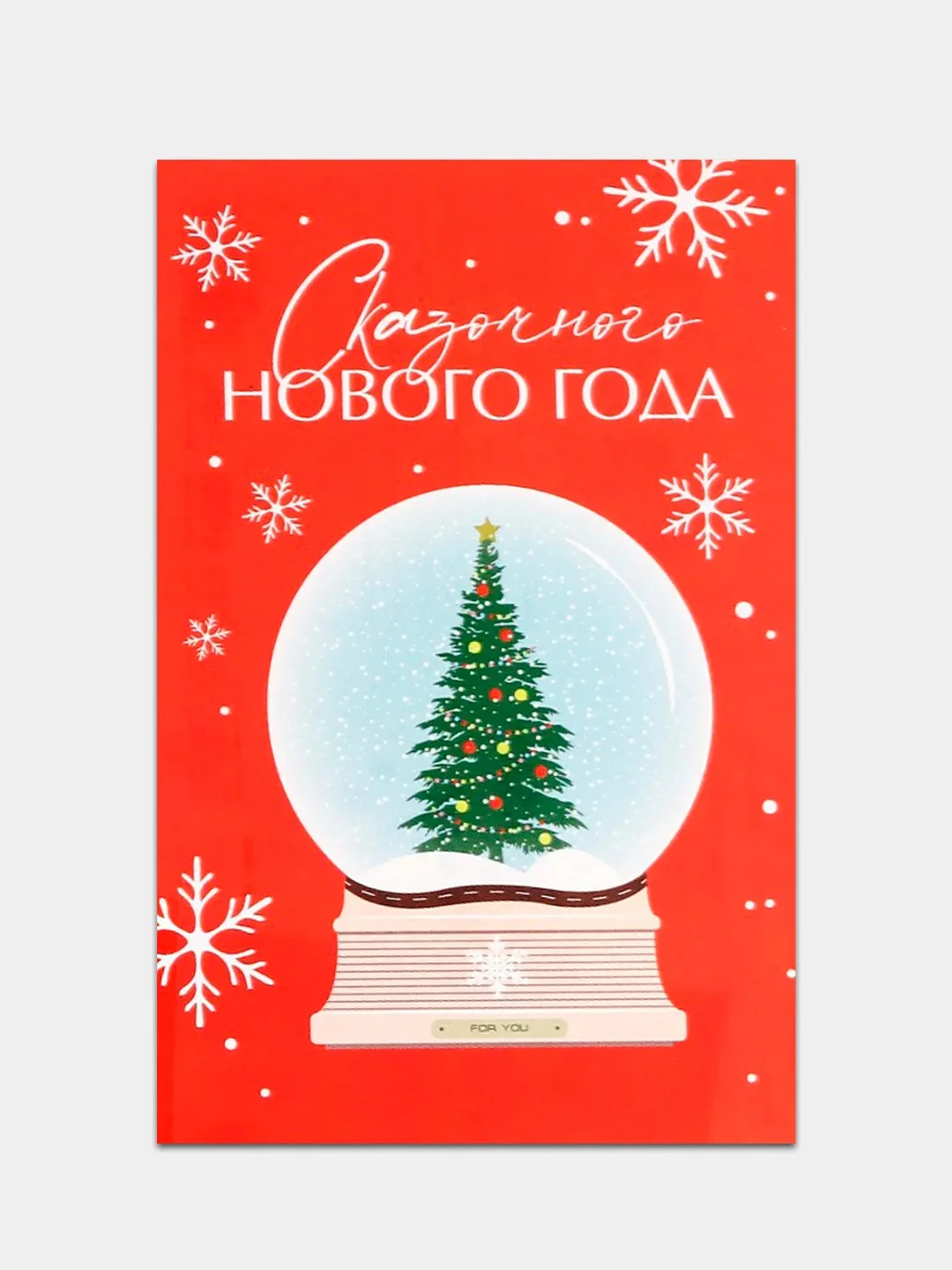 Вишнёвый почтовая карточка-открытка "С Новым годом", 10 x 15 см