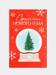 Вишнёвый почтовая карточка-открытка "С Новым годом", 10 x 15 см