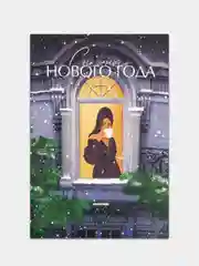 Синий почтовая карточка-открытка "С Новым годом", 10 x 15 см