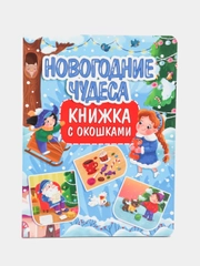 Книга картонная с окошками для детей "Новогодние чудеса" 235х315 мм. 10 стр. Проф-Пресс