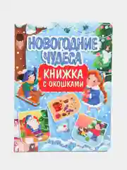 Книга картонная с окошками для детей "Новогодние чудеса" 235х315 мм. 10 стр. Проф-Пресс