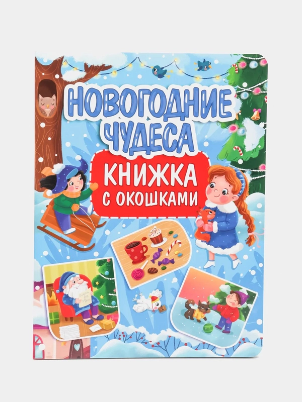 Книга картонная с окошками для детей "Новогодние чудеса" 235х315 мм. 10 стр. Проф-Пресс