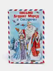 Алый новогодние открытки на Новый 2022 год: Письмо Дед Мороз и Снегурочка, Тигры