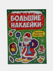 Большие новогодние наклейки "Чудесный Новый год", Проф-Пресс