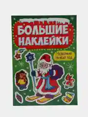 Большие новогодние наклейки "Чудесный Новый год", Проф-Пресс