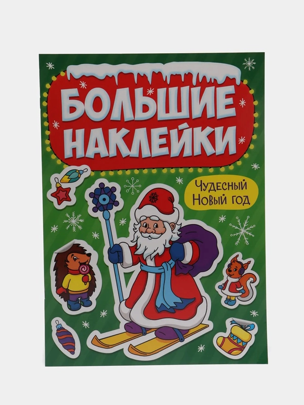Большие новогодние наклейки "Чудесный Новый год", Проф-Пресс