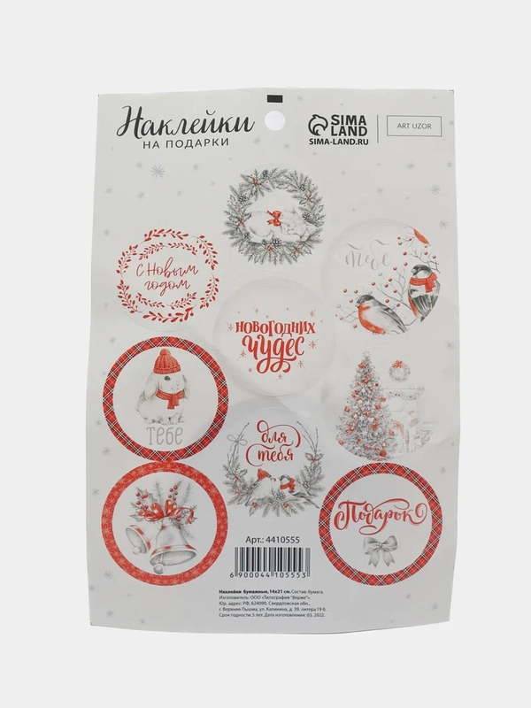 Наклейки новогодние на подарки на новый год,  14 х 21 см / Новогодний декор