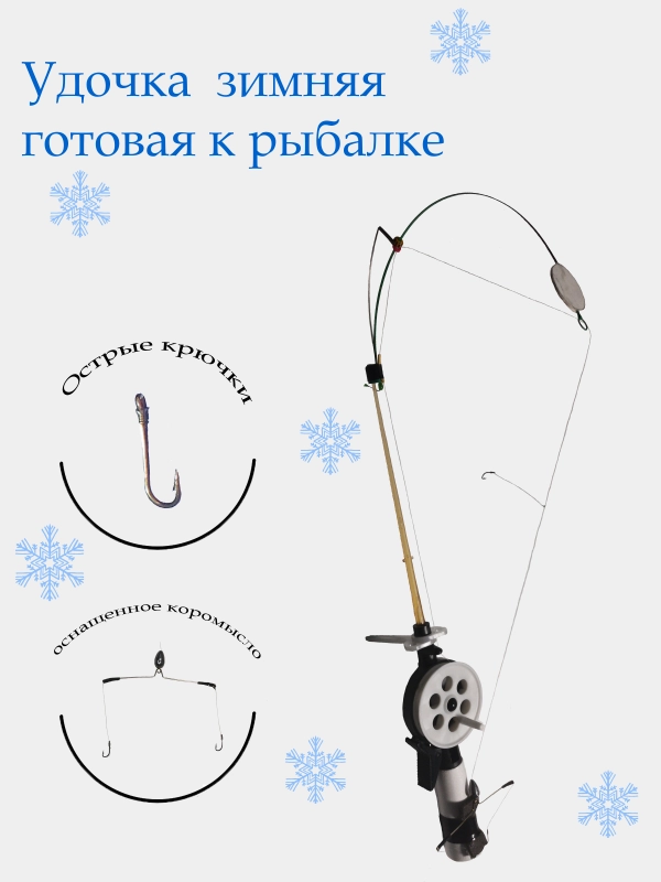 Удочка для зимней рыбалки в сборе с коромыслом купить по цене 699 ₽ в ...
