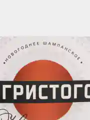 Белый наклейка на бутылку новогодняя "Шампанское", 12 х 8 см