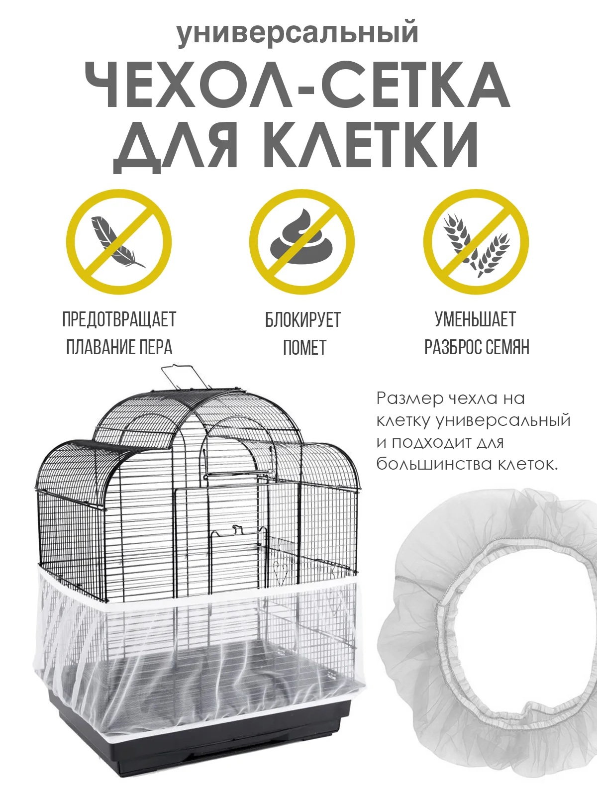 Белый универсальная сетка на клетку для животных "Улавливатель семян", дышащая ловушка