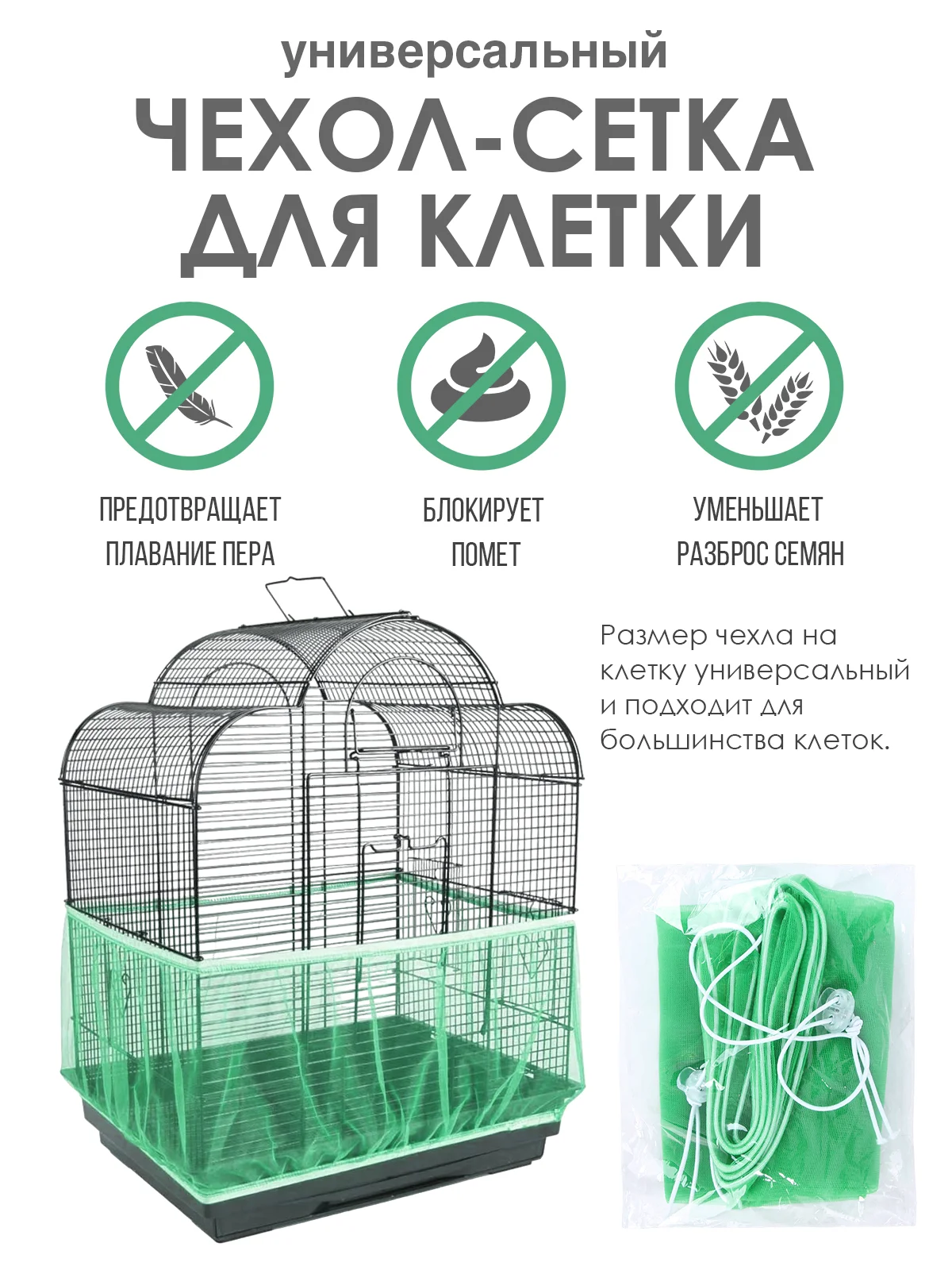 Белый универсальная сетка на клетку для животных "Улавливатель семян", дышащая ловушка