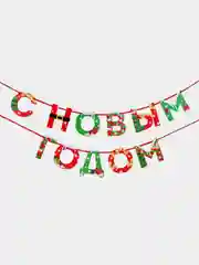 Аметистовый гирлянда-растяжка "С Новым годом!"