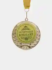 Желтый медаль на юбилей "Почетный юбиляр, Кадерле юбиляр", металлическая, сувенирная
