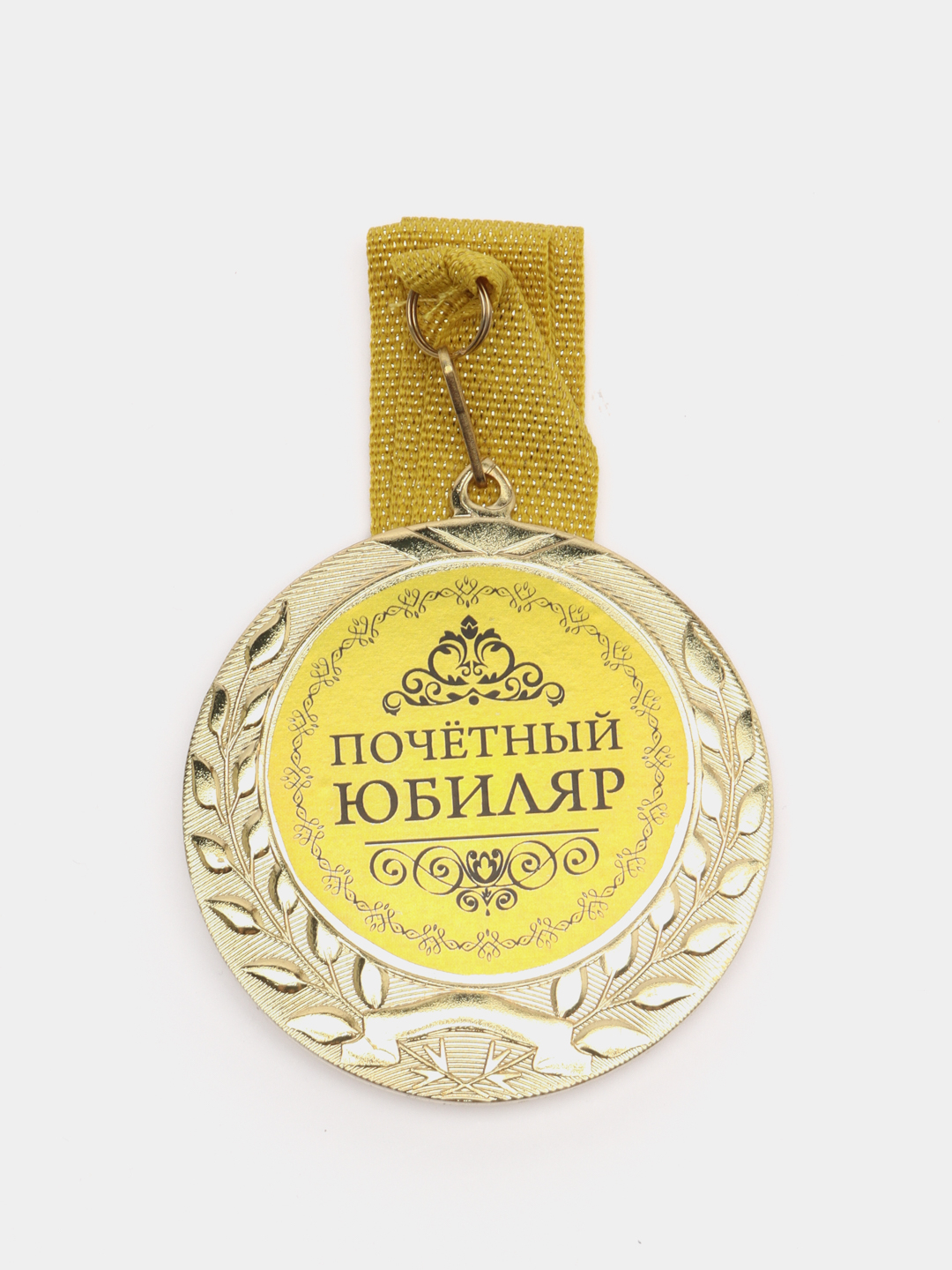 Медаль «Юбиляру» 7701016