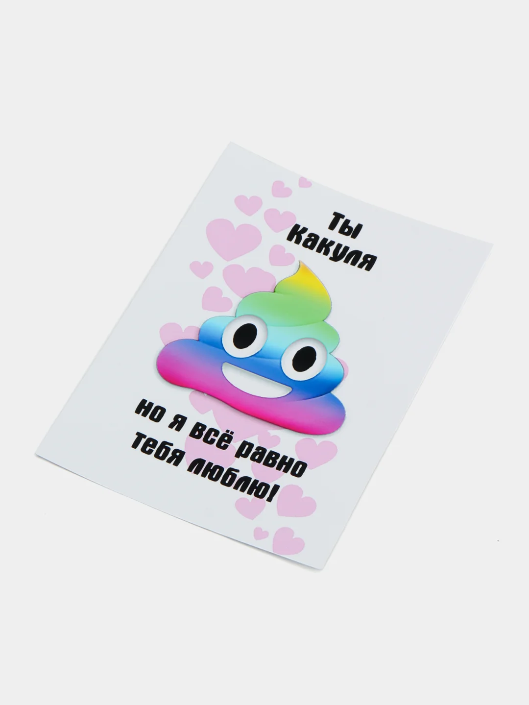 Открытка с приколом "Ты ..."