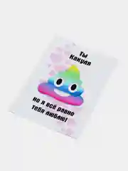 Открытка с приколом "Ты ..."