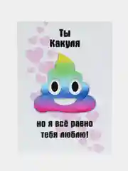 Открытка с приколом "Ты ..."