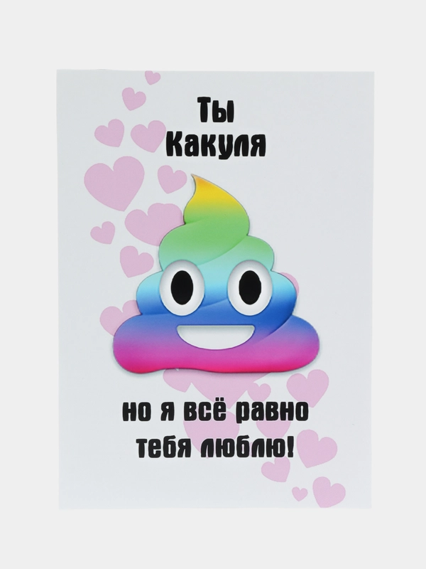 Открытка с приколом "Ты ..."