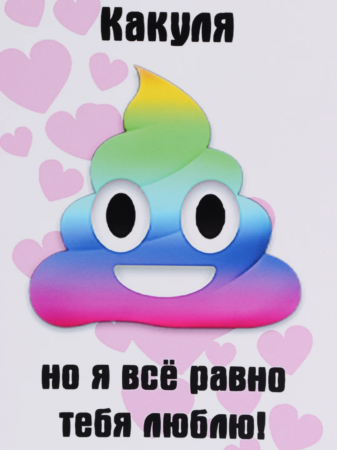 Открытка с приколом "Ты ..."