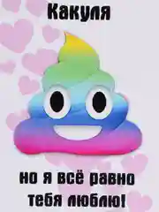 Открытка с приколом "Ты ..."