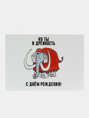 Открытка с приколом "Ну ты и древность"