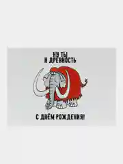Открытка с приколом "Ну ты и древность"