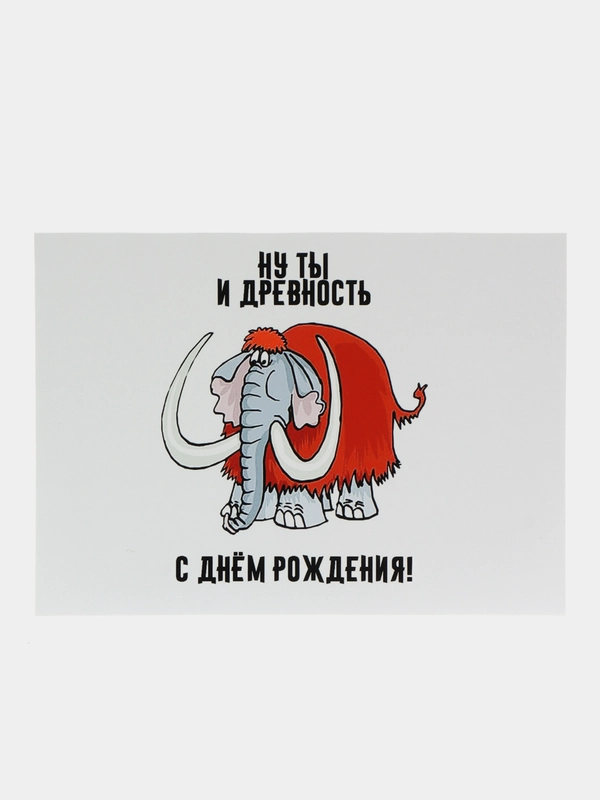 Открытка с приколом "Ну ты и древность"