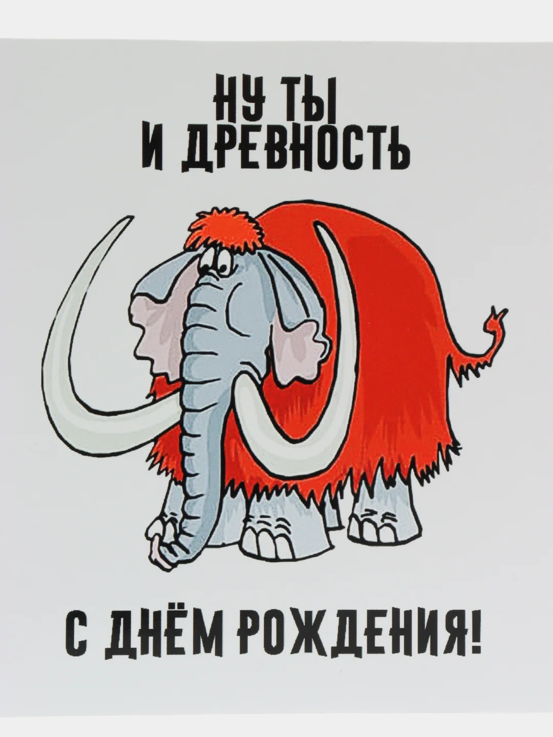 Открытка с приколом "Ну ты и древность"