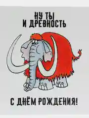 Открытка с приколом "Ну ты и древность"