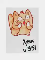Открытка с приколом "35 лет"