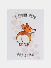 Открытка с корги "С твоим днём"