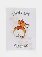 Открытка с корги "С твоим днём"