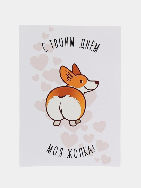 Открытка с корги "С твоим днём"