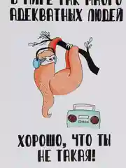Открытка с приколом "В мире так много адекватных людей - хорошо, что ты не такая"