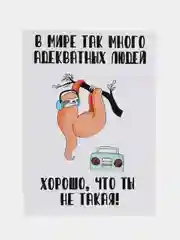 Открытка с приколом "В мире так много адекватных людей - хорошо, что ты не такая"