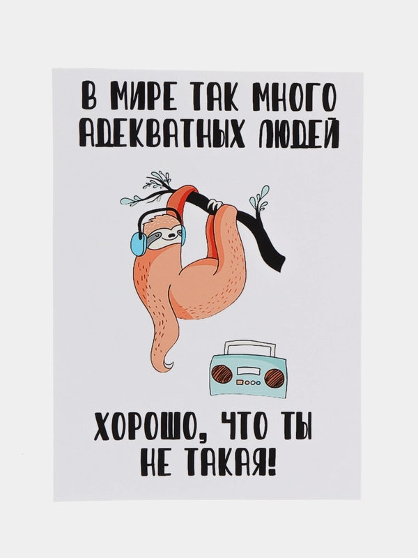 Открытка с приколом "В мире так много адекватных людей - хорошо, что ты не такая"