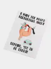 Открытка с приколом "В мире так много адекватных людей - хорошо, что ты не такая"