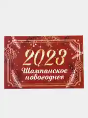 Молочный наклейка для бутылки шампанское "Новогодняя, 2024"